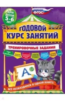 Годовой курс занятий. Тренировочные задания. Для детей 5-6 лет. ФГОС