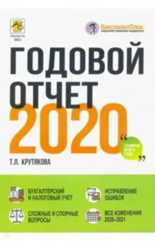 Годовой отчет 2020. Бухгалтерский и налоговый учёт