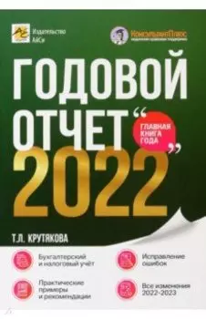 Годовой отчет 2022