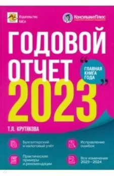 Годовой отчет 2023. Бухгалтерский и налоговый учёт