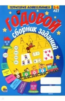 Годовой сборник заданий. 5-6 лет