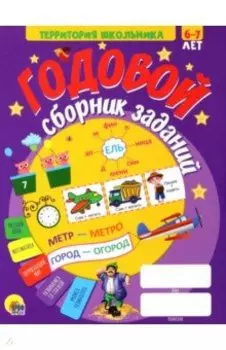 Годовой сборник заданий. 6-7 лет