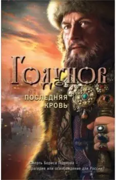 Годунов. Последняя кровь