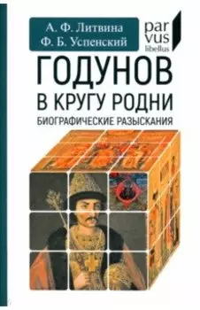 Годунов в кругу родни