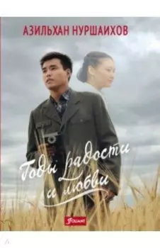 Годы радости и любви