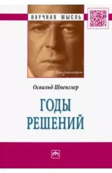 Годы решений. Монография