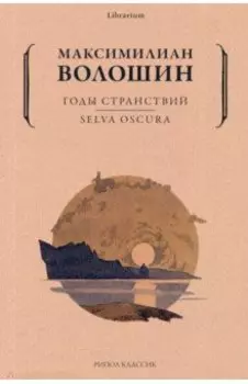 Годы странствий. SELVA OSCURA