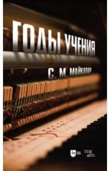 Годы учения