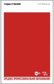Годы учения. Учебное пособие