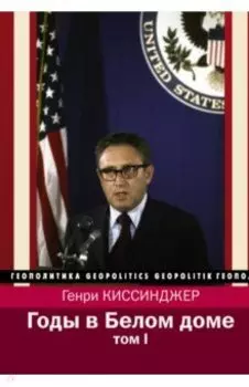 Годы в Белом доме. Том 1