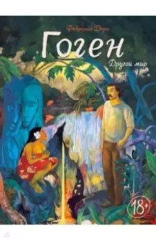 Гоген. Другой мир