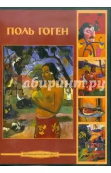 Гоген Поль (CDpc)