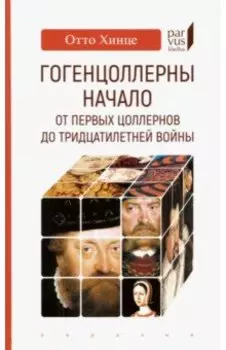 Гогенцоллерны. Начало. От первых Цоллернов до Тридцатилетней войны