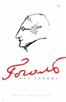 Гоголь без глянца