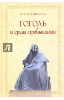 Гоголь и среда пребывания