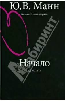 Гоголь. Книга первая. Начало: 1809-1835 годы