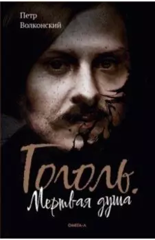 Гоголь. Мертвая душа