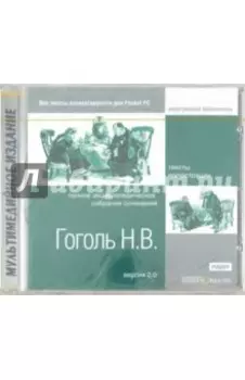 CDpc Гоголь Н. В. Полное энциклопедическое собрание сочинений