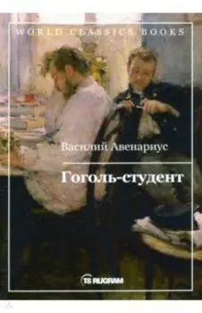 Гоголь-студент