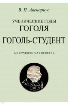 Гоголь-студент. Биографическая повесть