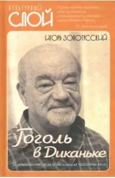 Гоголь в Диканьке. Путешествие с великим писателем