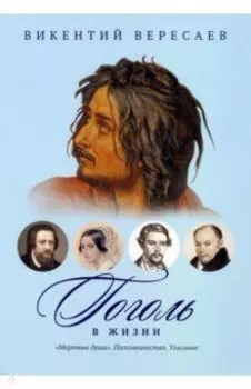 Гоголь в жизни. "Мертвые души". Паломничество. Угасание