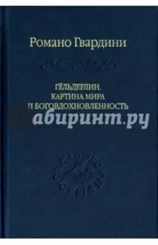 Гёльдерлин. Картина мира и боговдохновленность