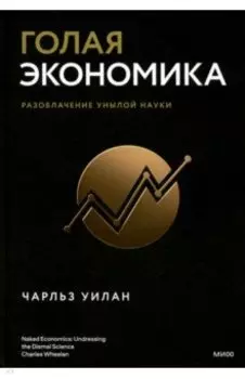 Голая экономика. Разоблачение унылой науки