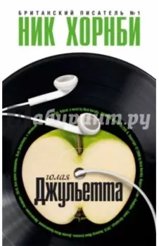 Голая Джульетта