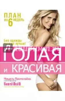 Голая и красивая