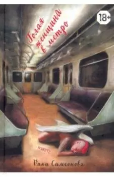 Голая женщина в метро