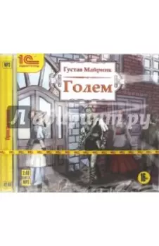 Голем. Аудиоспектакль (CDmp3)