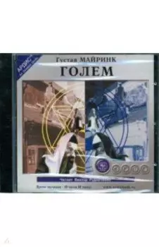 Голем (CDmp3)