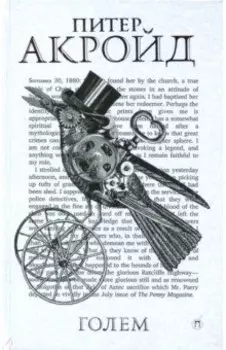 Голем: Дэн Лино и Голем из Лаймхауса