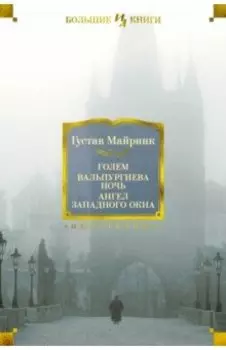 Голем. Вальпургиева ночь. Ангел западного окна