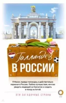Голландец в России