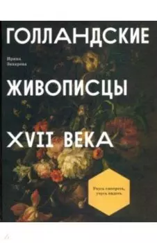 Голландские живописцы XVII века
