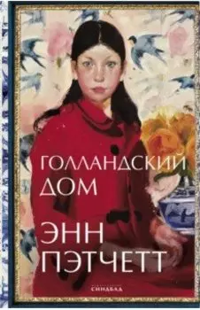 Голландский дом