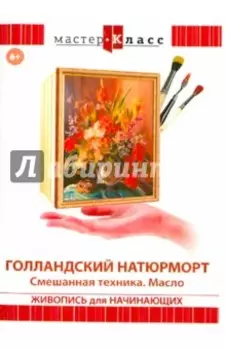 Голландский натюрморт (DVD)