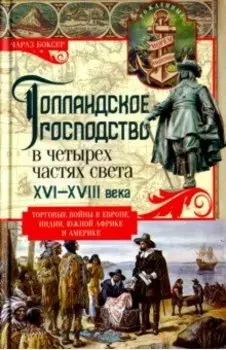 Голландское господство в четырех частях света. XVI - XVIII века. Торговые войны