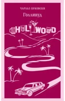 Голливуд