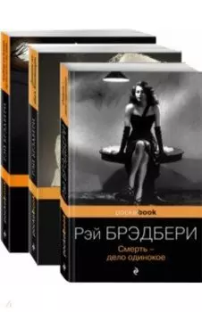 Голливудская трилогия. Комплект из 3 книг