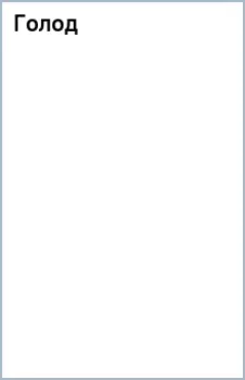 Голод