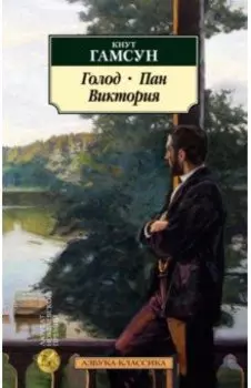 Голод. Пан. Виктория