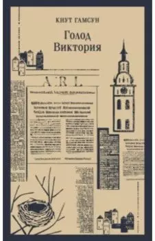 Голод. Виктория