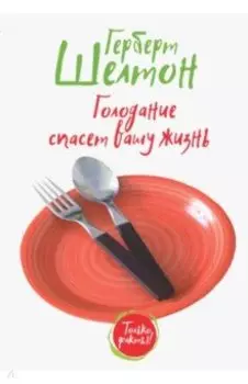 Голодание спасет вашу жизнь