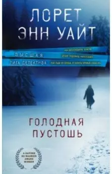 Голодная пустошь