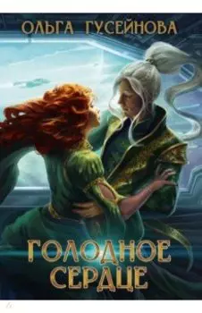 Голодное сердце