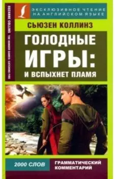 Голодные игры. И вспыхнет пламя