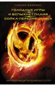 Голодные игры. И вспыхнет пламя. Сойка-пересмешница